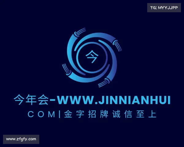 APP下载今年会-www.jinnianhui com|金字招牌诚信至上