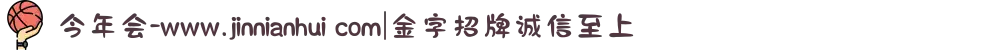 今年会-www.jinnianhui com|金字招牌诚信至上